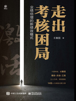 cover image of 走出考核困局